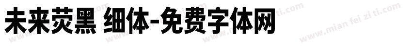 未来荧黑 细体字体转换